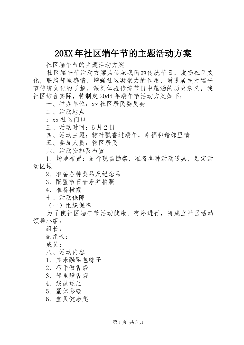 XX年社区端午节的主题活动实施方案_第1页