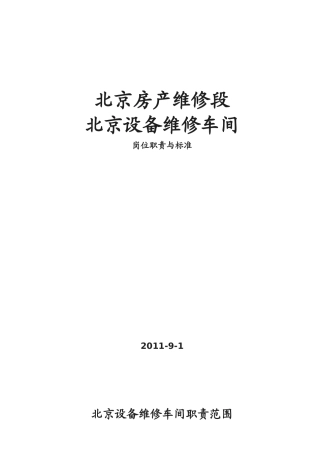 维修段北京设备维修车间岗位责任制