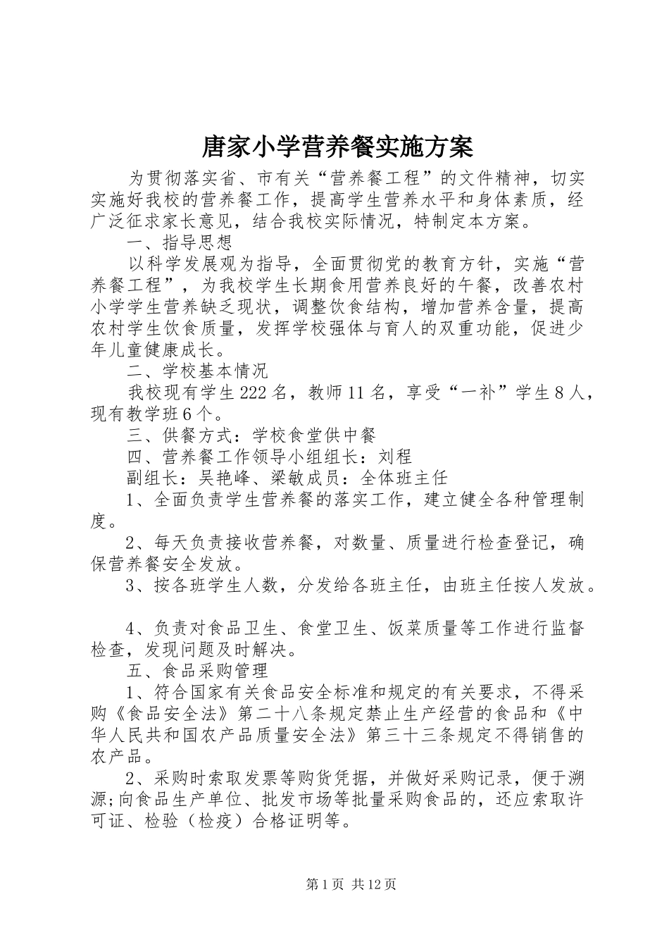 唐家小学营养餐方案_第1页