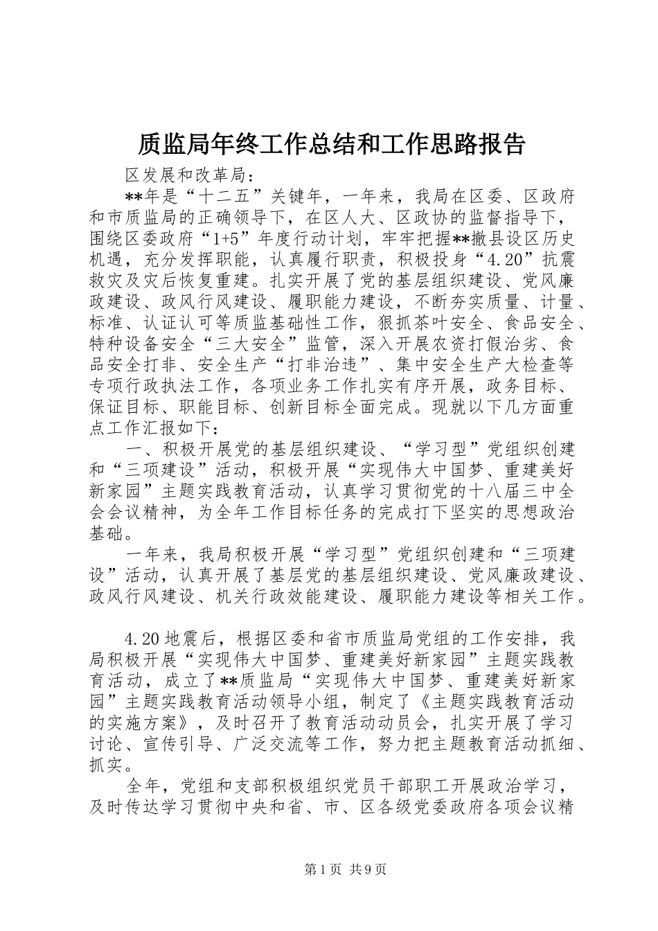 质监局年终工作总结和工作思路报告_第1页