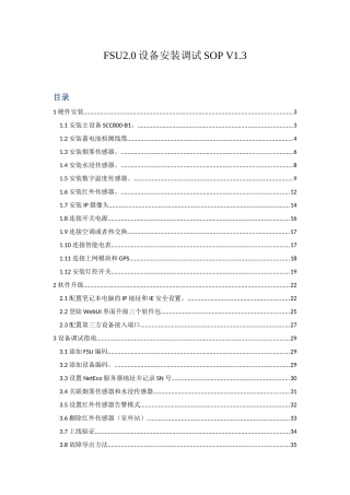 FSU0设备安装调试SOPV3