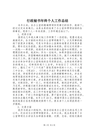 行政秘书年终个人工作总结