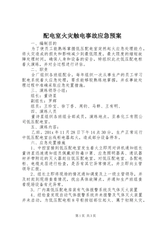 配电室火灾触电事故应急预案
