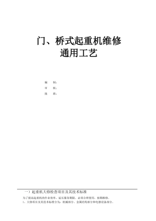 起重机维修通用工艺
