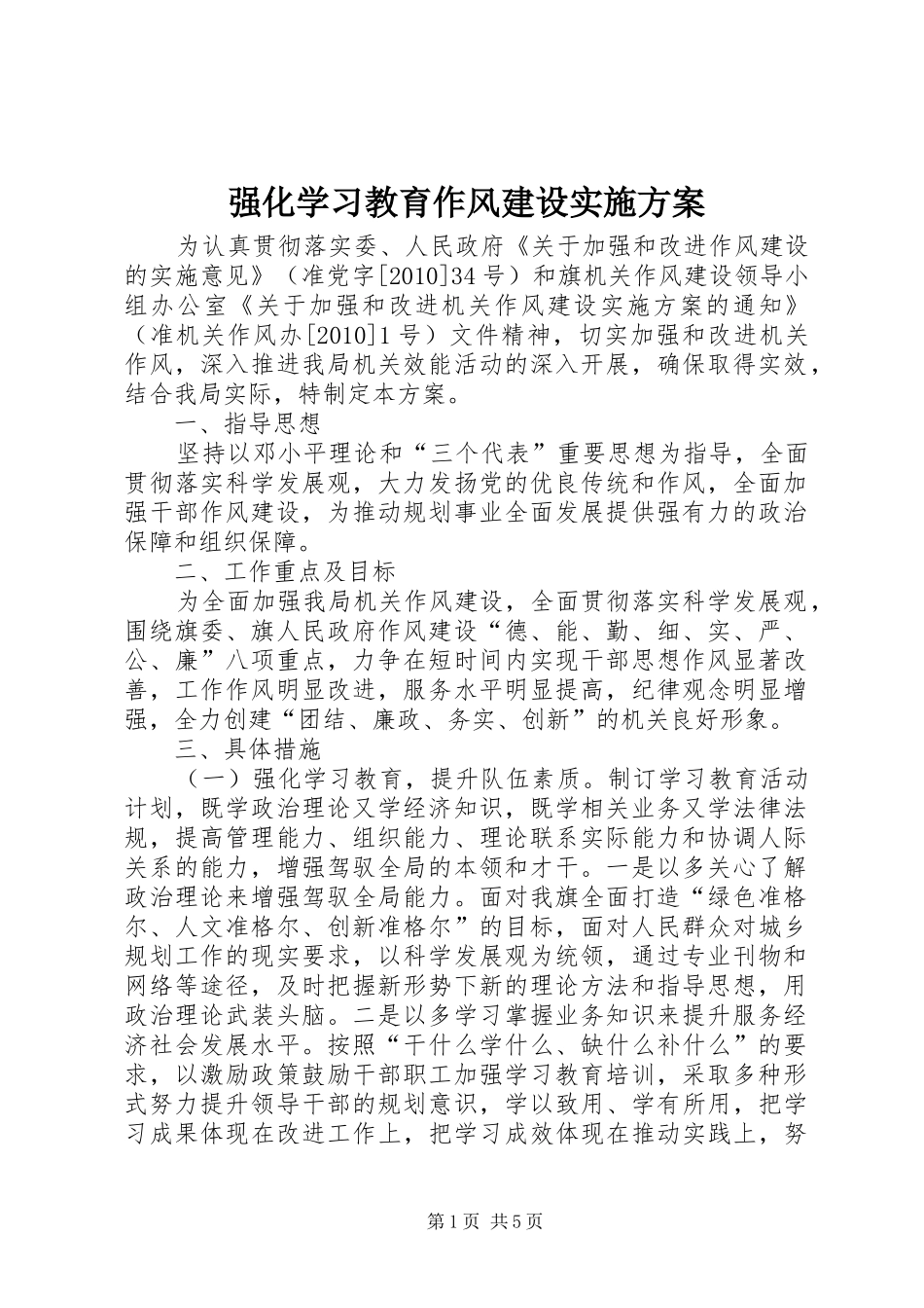 强化学习教育作风建设实施方案_第1页