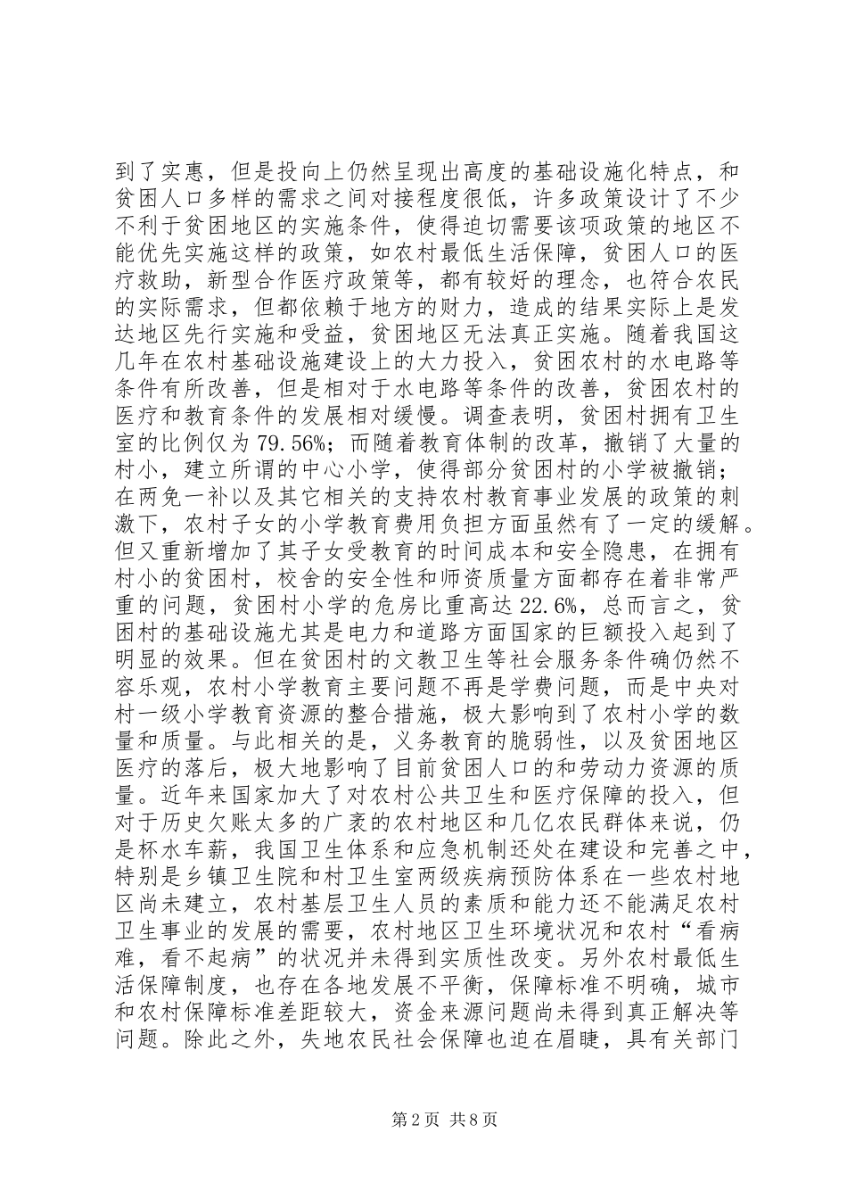 浅谈农村社会性贫困现状及解决实施方案_第2页
