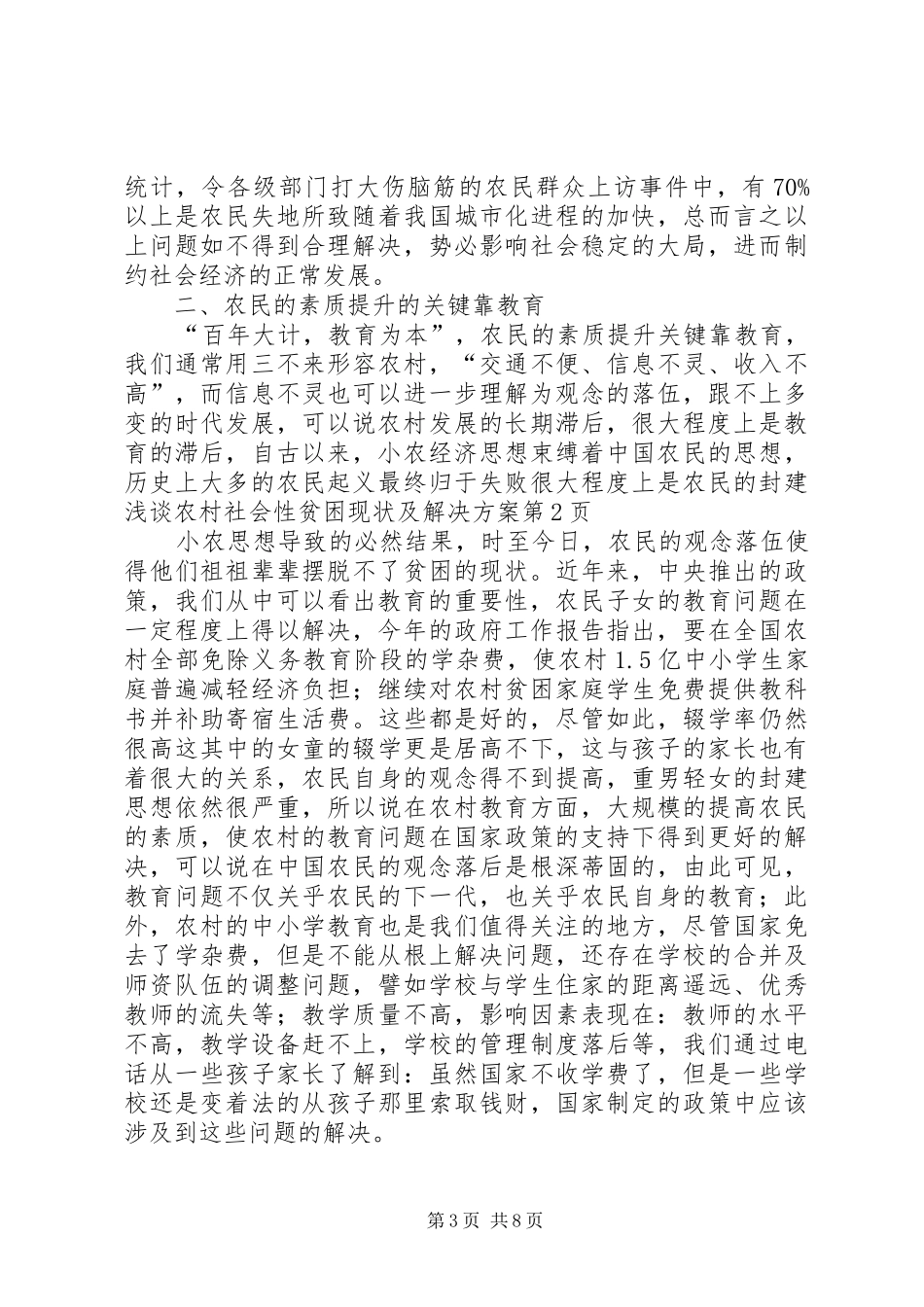 浅谈农村社会性贫困现状及解决实施方案_第3页