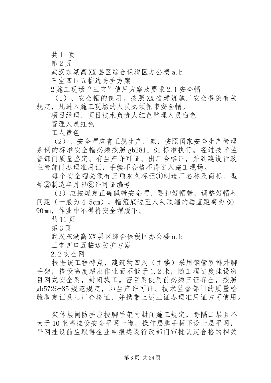 三宝四口五临边防护实施方案整理_第3页