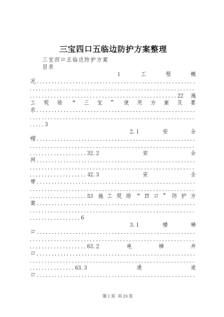 三宝四口五临边防护实施方案整理