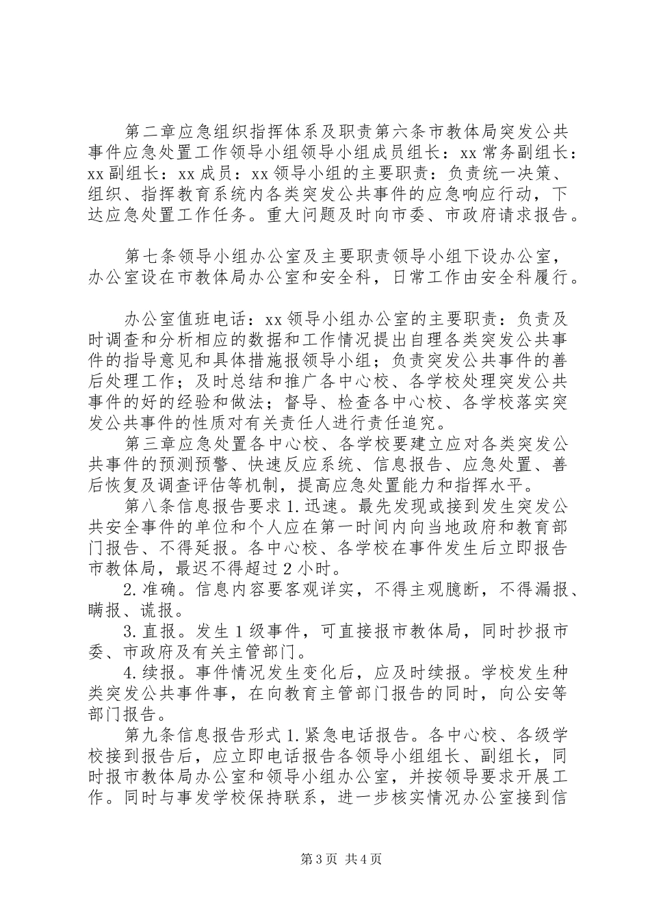 市教育系统突发公共安全事件应急处置预案_第3页