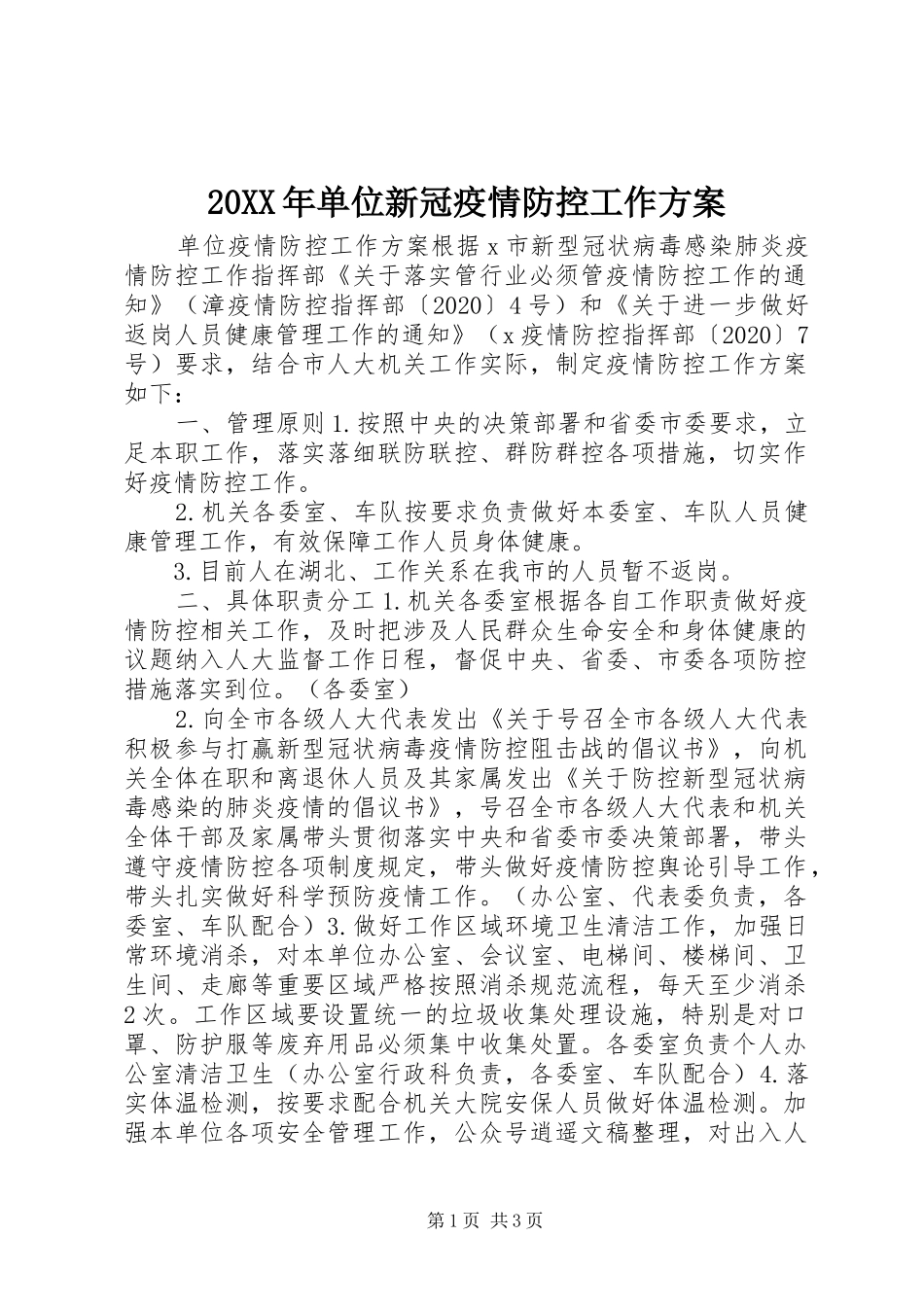 XX年单位新冠疫情防控工作实施方案_第1页