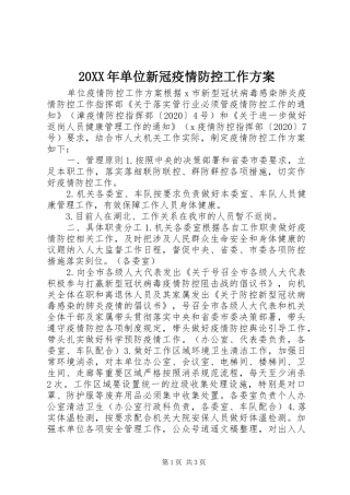 XX年单位新冠疫情防控工作实施方案