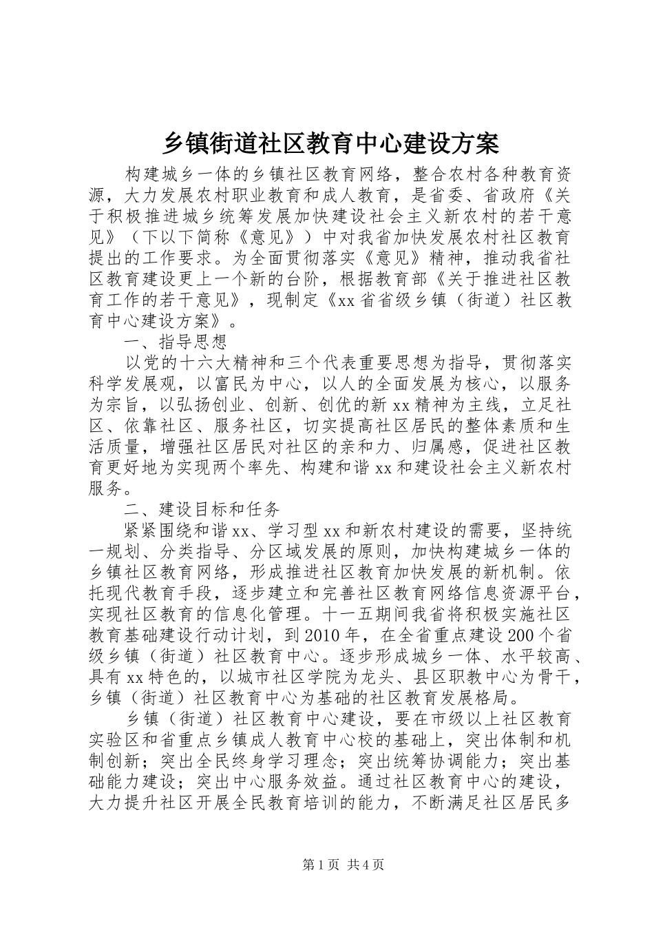 乡镇街道社区教育中心建设实施方案_第1页