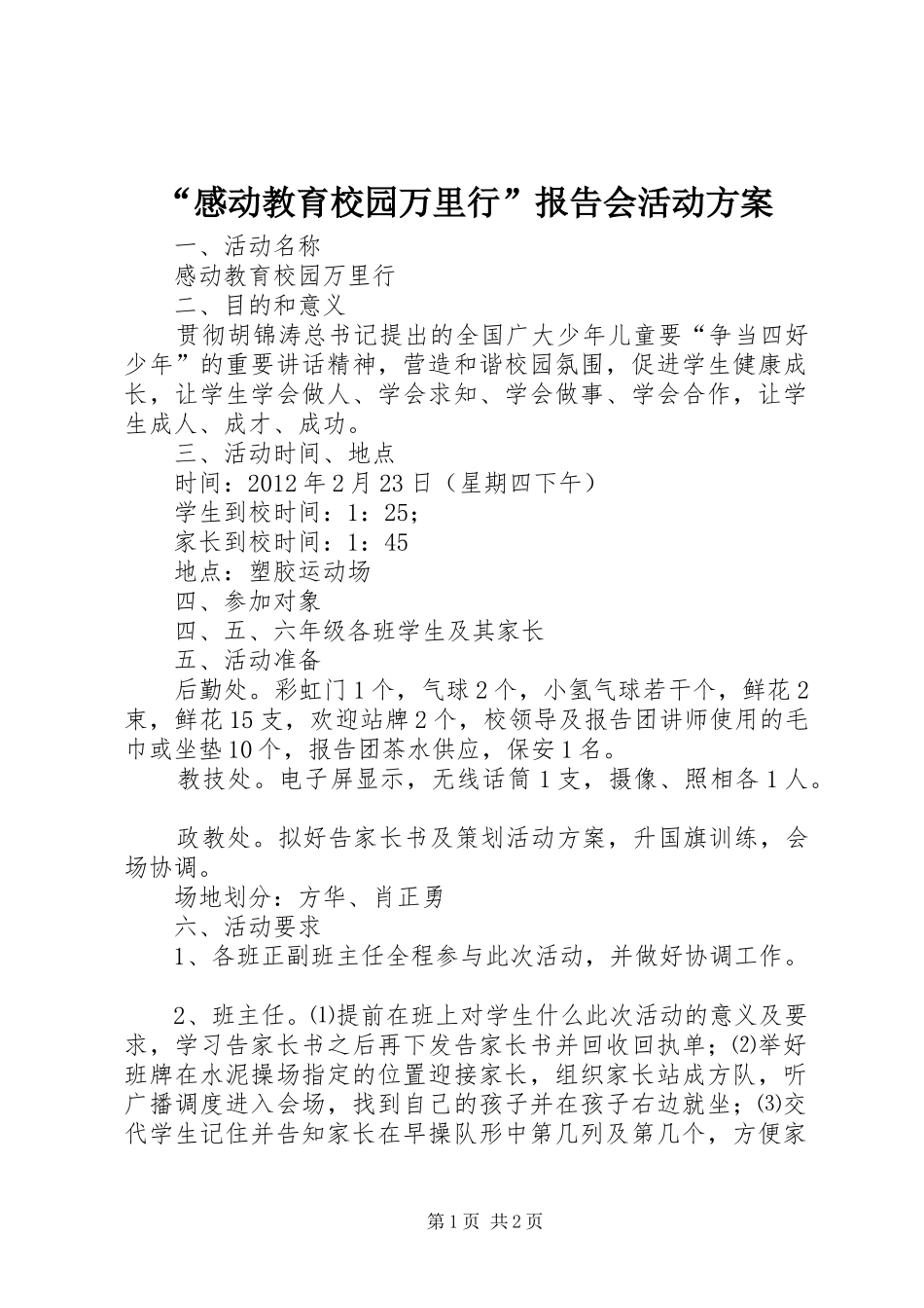 “感动教育校园万里行”报告会活动实施方案_第1页