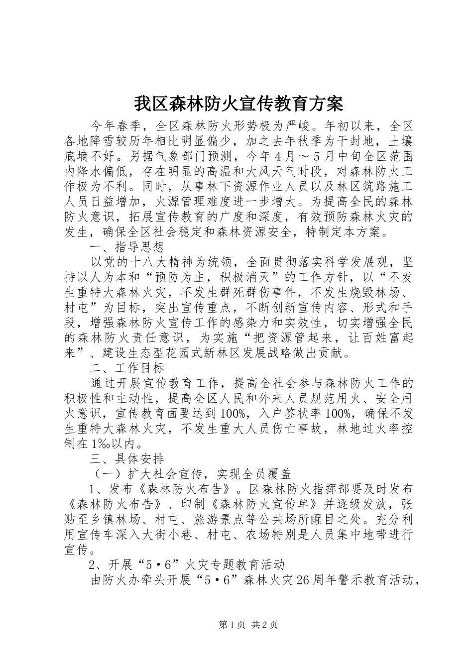 我区森林防火宣传教育实施方案_第1页