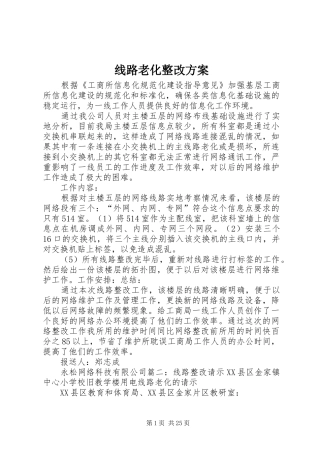 线路老化整改实施方案