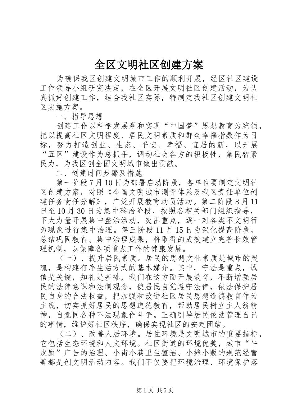 全区文明社区创建实施方案_第1页