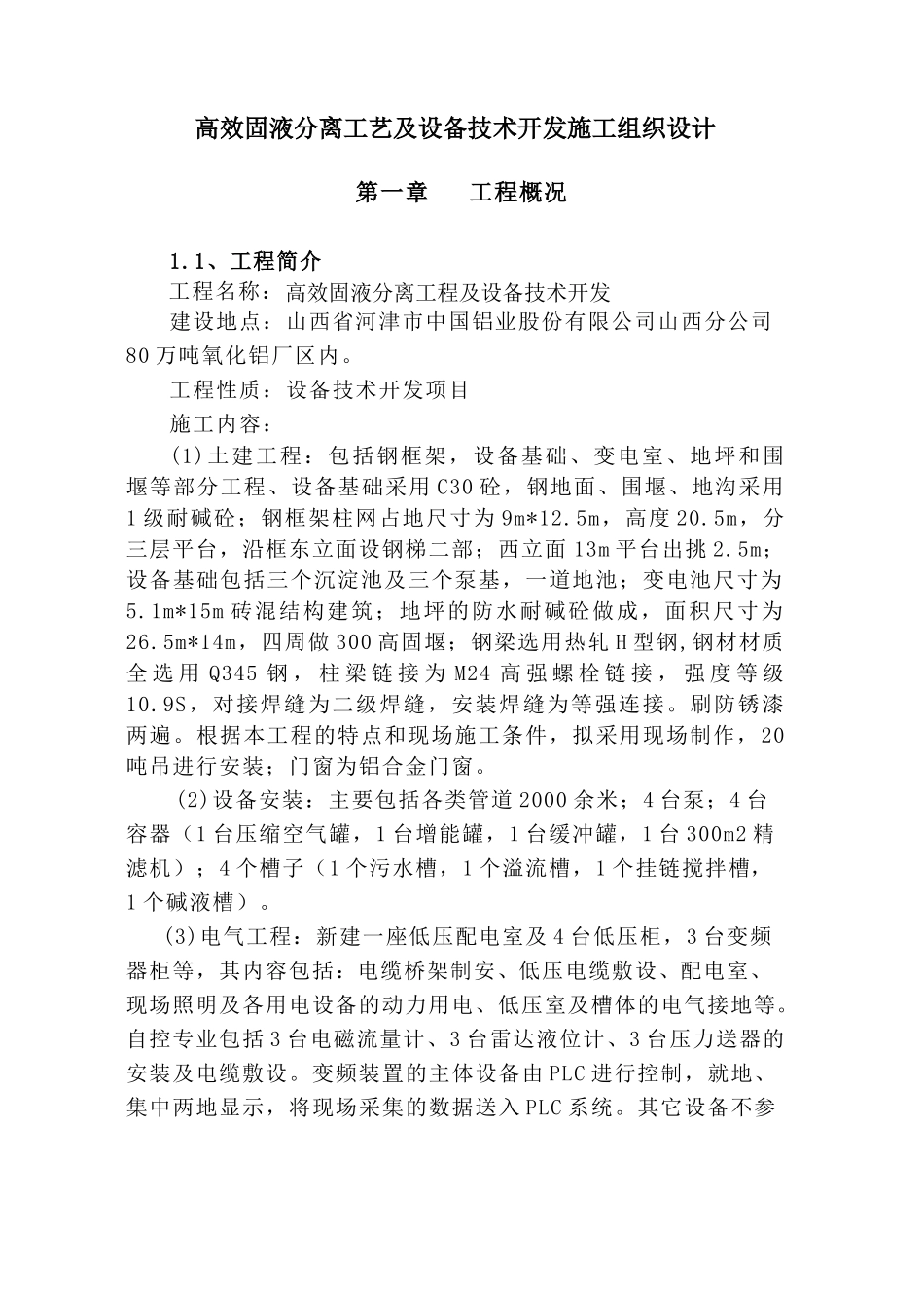 氧化铝工艺施工组织设计范文_第2页