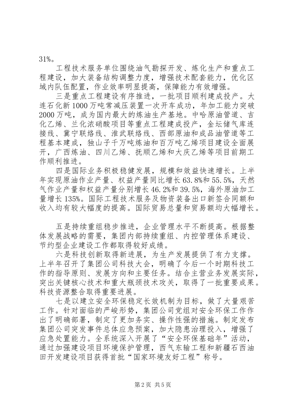 石油半年工作总结并部署下半年工作重点_第2页