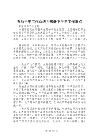 石油半年工作总结并部署下半年工作重点