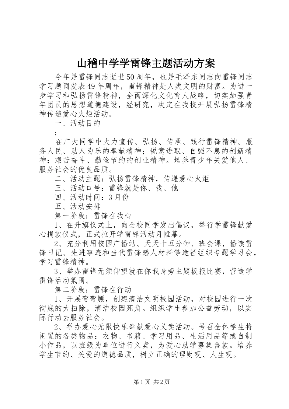 山稽中学学雷锋主题活动方案_第1页