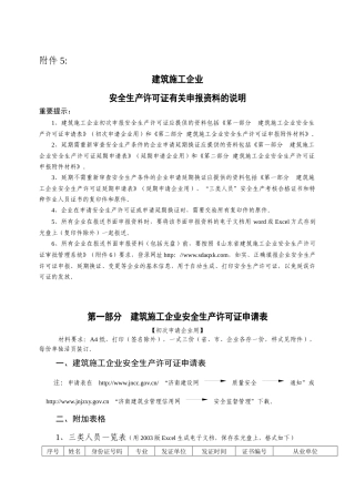 申报安全生产许可证注意事项