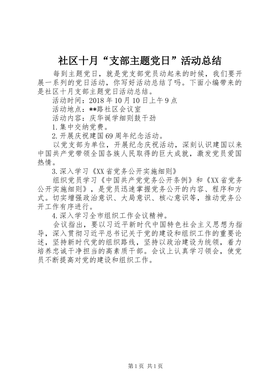 社区十月“支部主题党日”活动总结_第1页