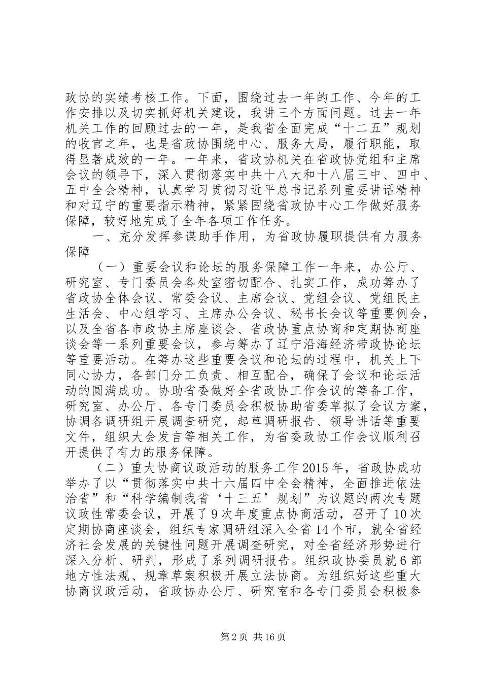 省政协秘书长XX年度工作总结暨“一先两优”表彰大会讲话稿_第2页