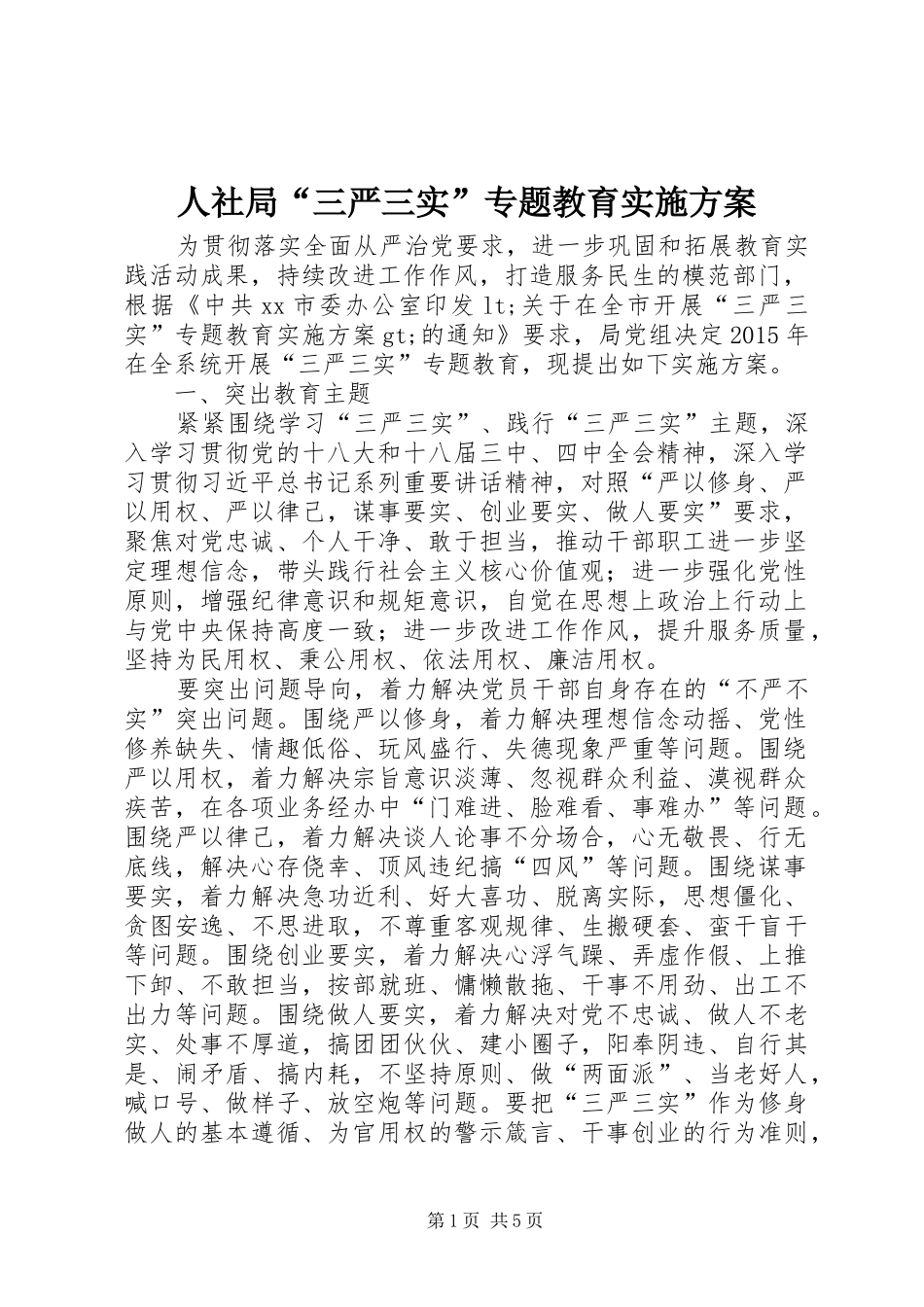 人社局“三严三实”专题教育实施方案_第1页