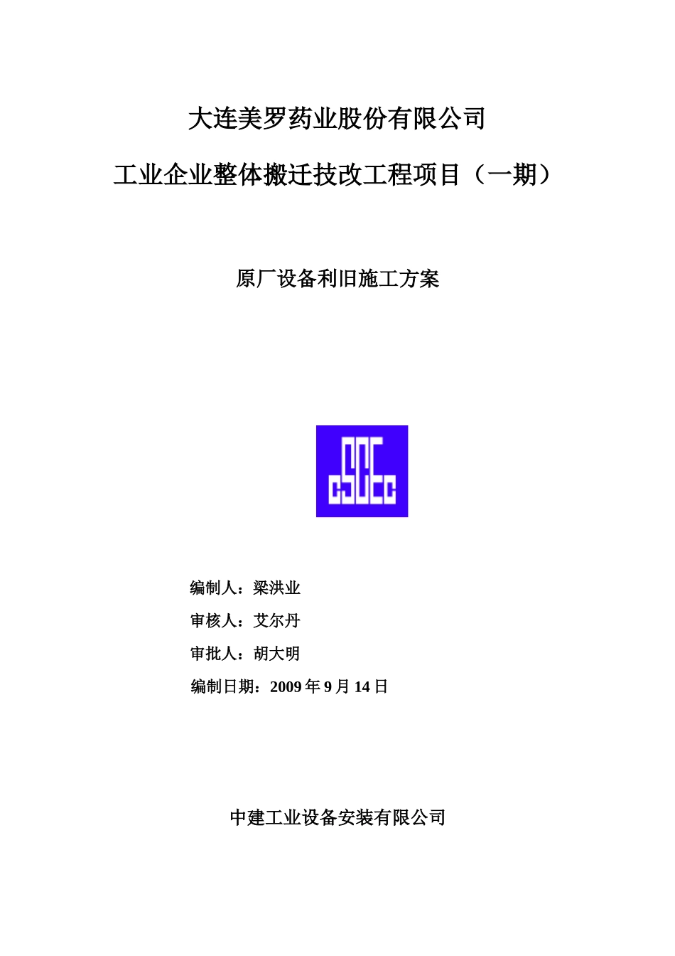 中建工业设备安装原厂设备拆除施工方案_第1页