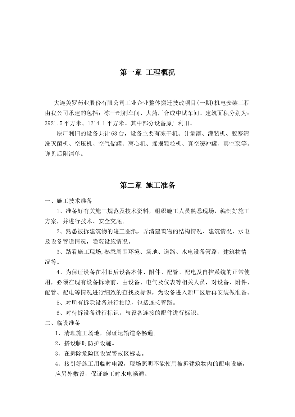 中建工业设备安装原厂设备拆除施工方案_第3页