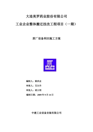 中建工业设备安装原厂设备拆除施工方案