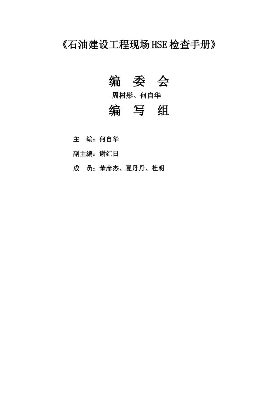 石油建设工程现场HSE检查手册_第2页