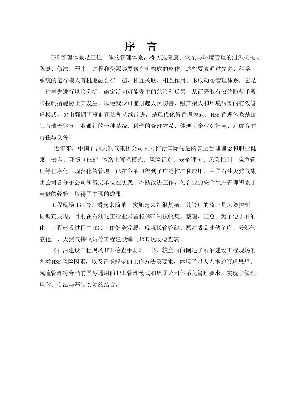 石油建设工程现场HSE检查手册_第3页