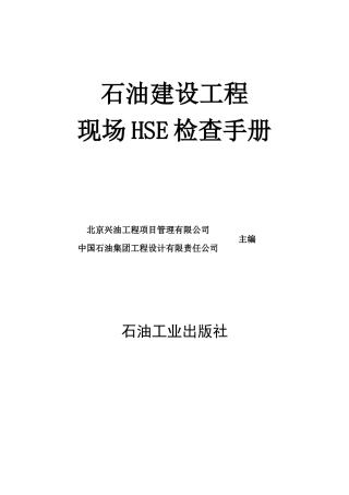 石油建设工程现场HSE检查手册