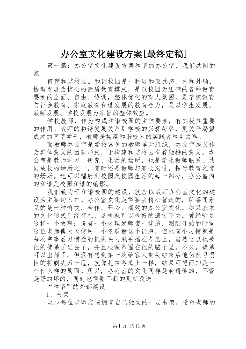 办公室文化建设实施方案[最终定稿]_第1页