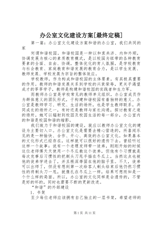 办公室文化建设实施方案[最终定稿]