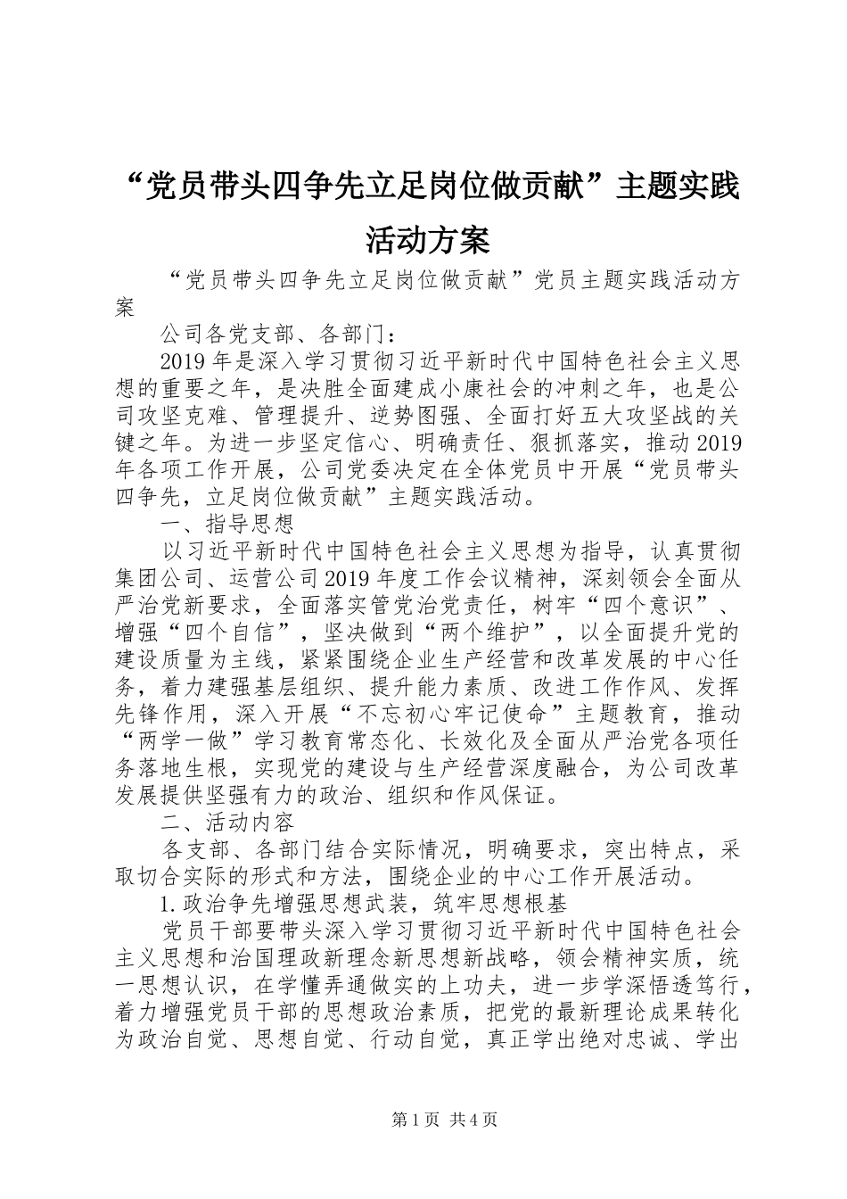 “党员带头四争先立足岗位做贡献”主题实践活动实施方案_第1页