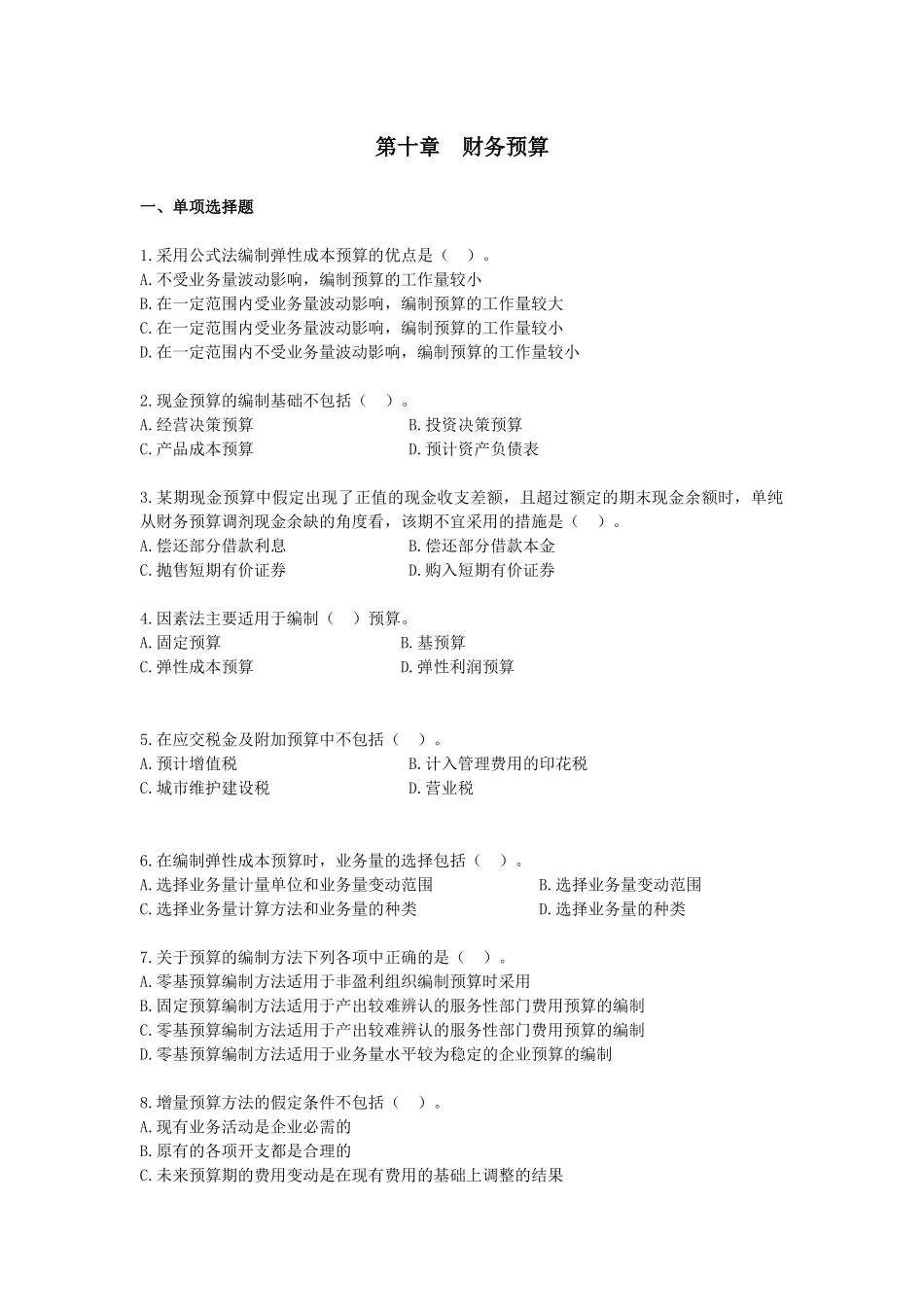 财务管理·课后作业·习题班第10章_第1页