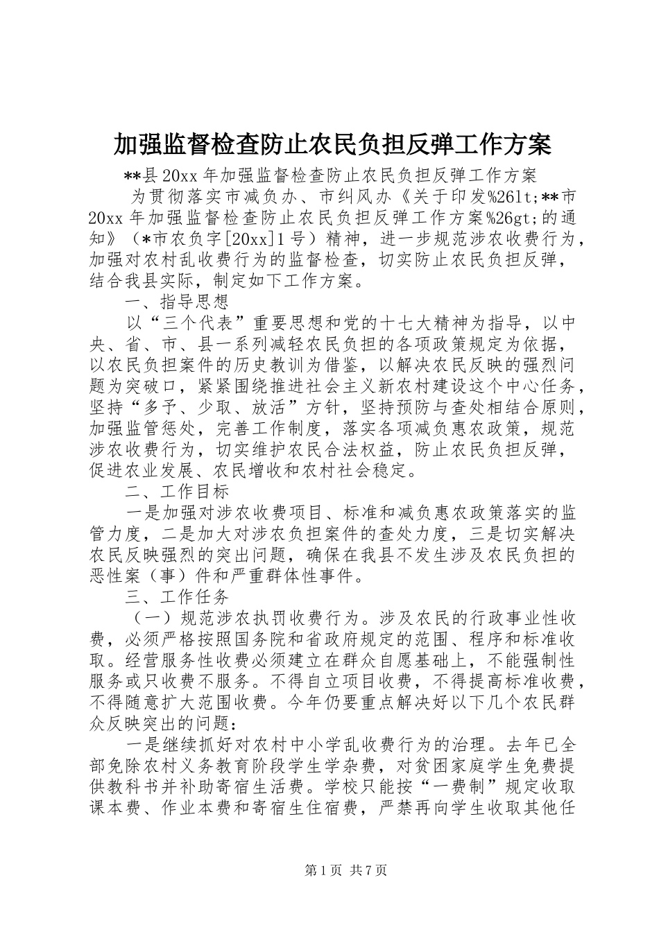 加强监督检查防止农民负担反弹工作实施方案_第1页