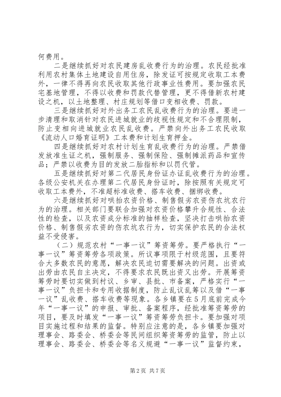 加强监督检查防止农民负担反弹工作实施方案_第2页