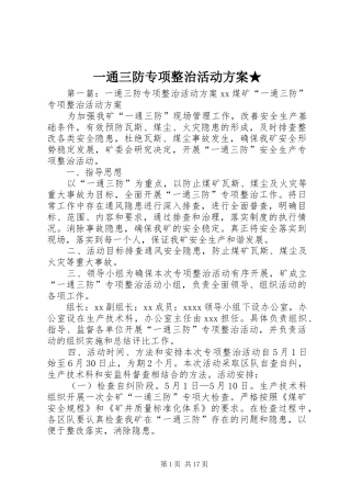 一通三防专项整治活动实施方案★