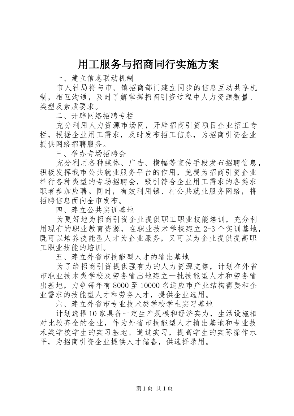 用工服务与招商同行方案_第1页