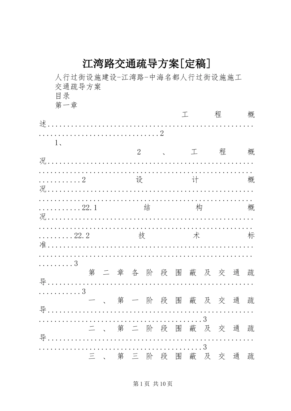 江湾路交通疏导实施方案[定稿]_第1页