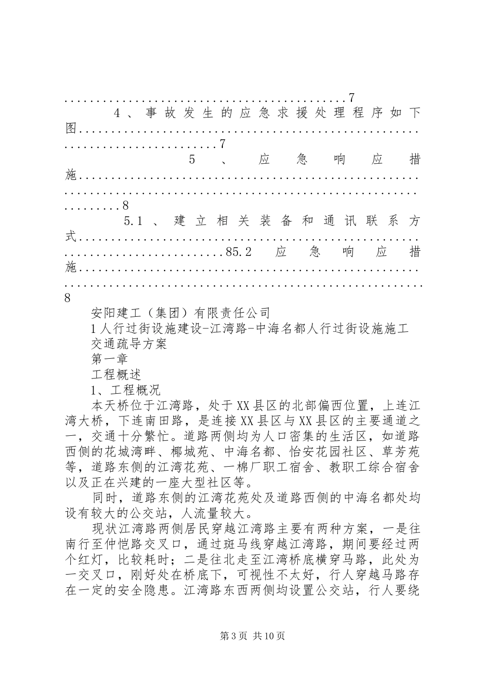 江湾路交通疏导实施方案[定稿]_第3页