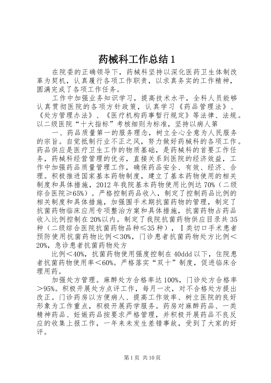 药械科工作总结1_第1页