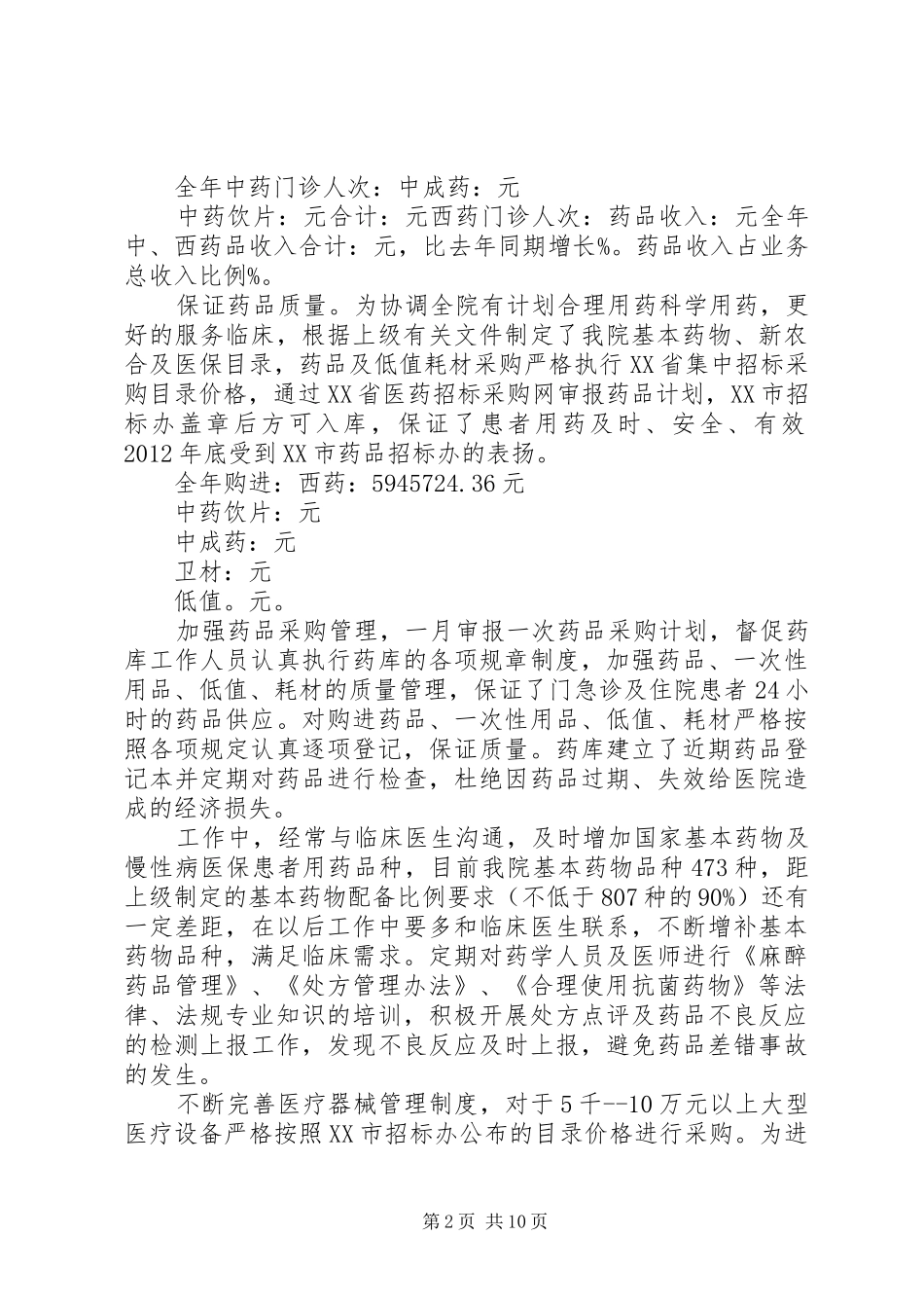 药械科工作总结1_第2页