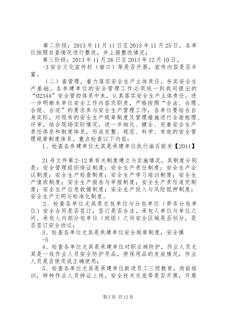 “查思想、查管理、查措施、查隐患”活动方案石能_第2页