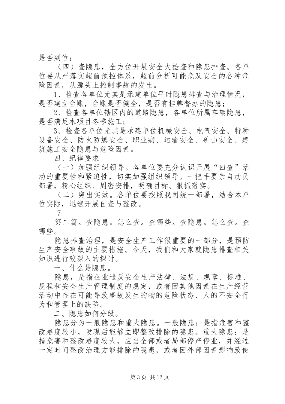 “查思想、查管理、查措施、查隐患”活动方案石能_第3页