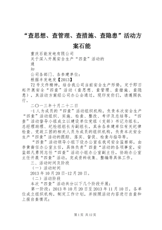 “查思想、查管理、查措施、查隐患”活动方案石能